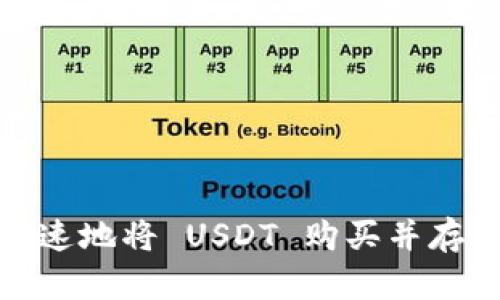 和关键词

如何安全快速地将 USDT 购买并存入您的钱包