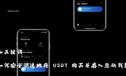 和关键词

如何安全快速地将 USDT 购买并存入您的钱包
