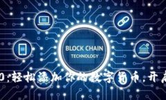 : TokenIM 2.0：轻松添加你的