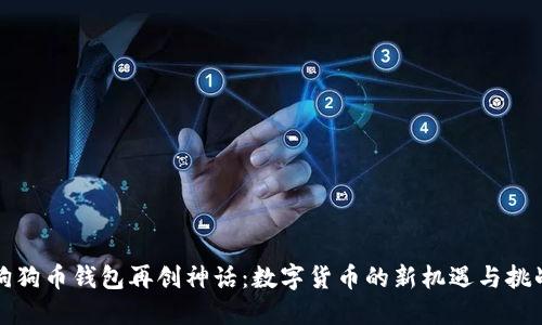狗狗币钱包再创神话：数字货币的新机遇与挑战