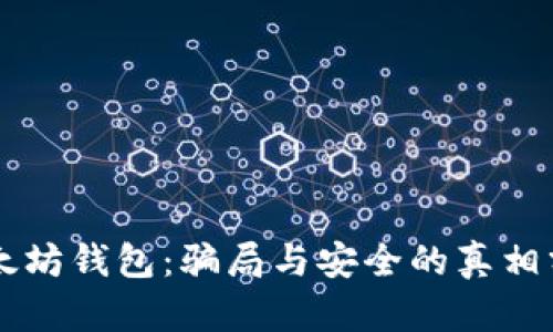 以太坊钱包：骗局与安全的真相分析