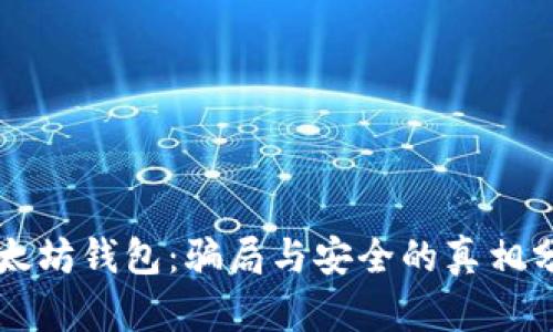 以太坊钱包：骗局与安全的真相分析