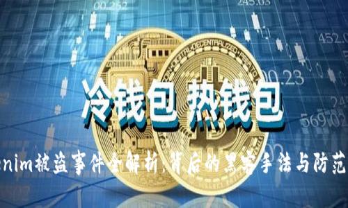 Tokenim被盗事件全解析：背后的黑客手法与防范策略