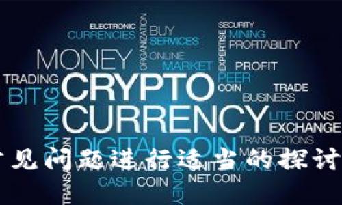 如何安全快速登录狗狗币钱包：全面指南
狗狗币, 钱包登录, 数字货币/guanjianci

引言
在数字货币的世界中，狗狗币作为一种热门的加密货币，得到了广泛的关注。随着越来越多的人投资和使用狗狗币，钱包的选择和使用变得尤为重要。狗狗币钱包不仅是储存此类数字资产的地方，同时也是我们与这个虚拟世界进行互动的桥梁。本文将详细介绍如何安全快速地登录狗狗币钱包，并探讨在这一过程中可能遇到的问题及其解决方案。

什么是狗狗币钱包
狗狗币钱包是专门用于存储、发送和接收狗狗币（Doge）的数字钱包。与传统银行账户类似，狗狗币钱包允许用户管理其数字资产。根据存储方式的不同，狗狗币钱包可分为热钱包和冷钱包。热钱包通常在线运行，便于快速交易和访问，但相对安全性较低；冷钱包则离线存储，安全性高但使用起来相对不便。

如何登录狗狗币钱包
登录狗狗币钱包的步骤如下：

ol
listrong选择合适的钱包类型：/strong在登录前，确保你已经安装了适合的狗狗币钱包应用或访问了官网钱包。/li
listrong输入登录信息：/strong根据选择的钱包类型，输入相应的登录信息，如用户名和密码、助记词或私钥。/li
listrong验证身份：/strong某些钱包可能会要求进行二次验证，如手机验证码或电子邮件确认。/li
listrong安全退出：/strong使用完钱包后，确保安全退出，特别是在公共设备上使用时。/li
/ol

安全注意事项
在登录狗狗币钱包时，安全性至关重要。以下是一些建议，帮助用户确保交易安全：

ul
listrong使用强密码：/strong选择一个强密码，包括大小写字母、数字和特殊字符，并定期更换。/li
listrong启用双因素认证：/strong这为你的账户添加了一层额外的安全防护。/li
listrong不要在不安全的网络上登录：/strong在公共WiFi下避免进行金融交易，以免个人信息被窃取。/li
listrong及时更新应用：/strong确保使用最新版的钱包应用，避免可能的安全漏洞。/li
/ul

常见问题解答

问题一：如果我忘记了钱包的密码怎么办？
如果忘记了狗狗币钱包的密码，恢复的可能性取决于所使用钱包的类型。一些钱包可能会提供密码重置选项，通常需要验证身份。其他钱包则可能要求使用助记词或私钥来恢复访问权限。助记词是在创建钱包时由用户生成的一串字词，可以用来恢复钱包。如果你没有保存这些信息，可能就无法恢复钱包。
为了避免这种情况，将助记词和密码安全备份是必要的。此外，许多钱包应用会提供安全提示来帮助用户记住密码，但最终的安全责任在用户自己。

问题二：我该如何选择适合我的狗狗币钱包？
选择狗狗币钱包时，用户需要考虑多个因素。首先，钱包的安全性是首要考虑因素。冷钱包的安全性高于热钱包，但使用时不如热钱包方便；而热钱包则适合频繁交易。
其次，查看钱包的用户评价和反馈是关键。选择经过市场验证且有良好口碑的钱包可以降低风险。此外，要关注钱包的功能，如是否支持多种数字货币、是否具有友好的用户界面等。
最后，考虑钱包的兼容性和便捷性。如果你是经常旅行或在外工作的人，便捷的热钱包可能更适合你；相反，如果你是在家庭环境中进行投资，冷钱包可能提供更高的安全性。

问题三：狗狗币钱包是否容易使用？
狗狗币钱包的易用性通常取决于钱包类型与设计。许多现代钱包旨在提供直观的用户体验，适合初学者。在创建钱包后，无论是发送还是接收狗狗币，其流程一般都相对简单。然而，对于初次使用数字货币的新手而言，可能仍然需要花时间了解基本操作。
很多钱包都会提供详细的使用说明和支持文档，用户可以根据这些资料初步了解钱包的功能。社区论坛和用户讨论区也是获取经验分享的好去处。值得注意的是，尽管技术友好的钱包更容易上手，但安全性和功能性的设计也不可忽视。

问题四：我该如何确保钱包的安全性？
确保狗狗币钱包安全性的措施包括多个方面：
ul
listrong定期更新软件：/strong确保钱包的应用程序和相关系统保持最新，以此保障安全性。/li
listrong硬件钱包的考虑：/strong对于长期存储，大多数专家建议使用硬件钱包，这类设备大大增强了安全性。/li
listrong加强个人信息保护：/strong不要随意分享你的私钥和助记词，妥善保管。/li
listrong监控账户活动：/strong定期检查钱包的活动记录，及时发现可疑活动。/li
/ul
安全意识是保护数字资产最有效的措施，用户必须培养良好的安全行为习惯，采取有效措施保护自己的数字财产不受侵害。

总结
登录狗狗币钱包虽然程序简单，但安全性决不可忽视。通过了解钱包类型、登录步骤及安全注意事项，每位用户均能更好地管理他们的狗狗币资产。同时，务必对常见问题进行适当的探讨和准备，可以在使用过程中降低风险并提升安全性。希望这篇文章能帮助你安全顺利地进行狗狗币的操作。