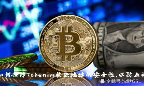 : 如何保障Tokenim收款地址的安全性，以防止被盗