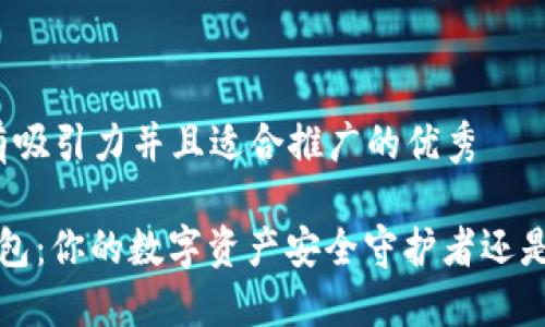 思考一个有吸引力并且适合推广的优秀

揭秘Uni钱包：你的数字资产安全守护者还是潜在骗局？