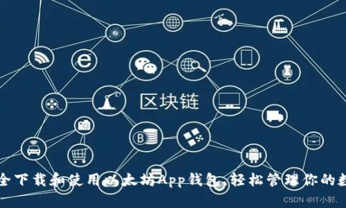 如何安全下载和使用以太坊App钱包，轻松管理你的数字资产