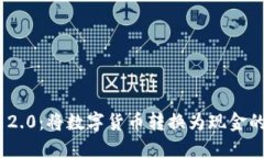 Tokenim 2.0：将数字货币转换