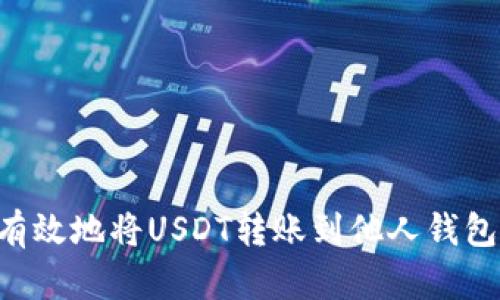 如何安全有效地将USDT转账到他人钱包：全面指南