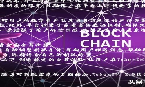   TokenIM 2.0 - 赋能数字资产的全新折现体验 / 
 guanjianci 数字资产, 折现, TokenIM /guanjianci 

引言
随着区块链技术的发展和数字资产的广泛应用，如何实现数字资产的高效流通与变现成为了行业内的重要课题。TokenIM 2.0作为一个创新的平台，致力于为用户提供更加便捷、高效的数字资产折现解决方案。本文将深度分析TokenIM 2.0的优势和应用场景，并探讨数字资产折现的未来趋势。

TokenIM 2.0的核心功能
TokenIM 2.0不仅仅是一个数字资产管理工具，更是一个综合性的折现平台。其核心功能涵盖了资产管理、交易撮合、流动性提供及风险控制等多方面。
首先，TokenIM 2.0提供了一站式资产管理服务，用户可以轻松管理多种数字资产，包括主流的比特币、以太坊和各种代币。此外，平台还集成了多种资产的实时数据监控和分析工具，帮助用户做出更为智能的投资决策。
其次，TokenIM 2.0通过高效的交易撮合机制，确保用户可以迅速找到合适的交易对手，减少交易过程中的时间成本。此外，平台采用去中心化的方式，提升了交易的安全性和透明度。
流动性提供是TokenIM 2.0的一大亮点。用户可以通过流动性挖矿等方式，将其闲置资产转化为流动性进行投资，进而获得额外收益。这样的机制不仅提高了资产的使用效率，也增强了用户的参与感。
最后，平台还设有完善的风险控制机制，通过智能化的风控模型，为用户提供实时风险预警，保障资金安全。

数字资产折现的必要性
数字资产的折现是一种将资产价值转换为现金或其他流动资产的过程，它在当前经济环境中显得尤为重要。数字资产的持有者往往面临流动性不足的问题，而折现则可以有效解锁这些资产的价值。
首先，折现能够帮助用户应对突发的资金需求。在许多情况下，用户可能需要快速获得现金而不希望出售其数字资产。TokenIM 2.0通过提供折现服务，让用户能够在不出售资产的情况下获取流动资金，从而保持资产的长期价值。
其次，折现能够推动整个数字经济的发展。当用户能够方便地将资产折现时，更容易参与到其他投资与消费中，进而刺激市场的活跃度。TokenIM 2.0为用户提供了一个便捷的渠道，促进数字资产在实际经济中的应用。
另外，折现也能够提高用户对数字资产的信任度。当市场提供流动性时，用户对资产价值的认知会变得更加清晰，市场交易的活跃性也随之增加。TokenIM 2.0的优质折现服务有助于提高用户对平台及其资产的信心。

TokenIM 2.0与传统金融的结合
TokenIM 2.0不仅关注数字资产的生态建设，还积极寻求与传统金融的融合。通过与银行、金融机构等合作，为用户提供更加多样化的折现选择。
例如，TokenIM 2.0与多家金融机构合作，推出基于数字资产的信贷服务，用户可以用其持有的数字资产作为抵押，透过信贷获取流动资金。在保证资产安全的前提下，用户能够享受利率低于市场水平的贷款服务。
同时，TokenIM 2.0还考虑到合规性问题，正在与监管机构进行紧密合作，以确保平台的运营符合当地法律法规，从而给用户提供充足的法律保障。
这一系列的举措不仅有效提升了用户体验，也进一步推动了数字资产与传统金融的深度融合，为用户创造了更丰富的金融选择。

数字资产折现的未来趋势
随着技术的不断发展和市场需求的变化，数字资产的折现服务也在不断演进。未来，TokenIM 2.0将利用区块链技术的优势，进一步提升折现的效率和安全性。
我们可以预计，未来数字资产折现将会更加普及化与便利化。随着用户对数字资产认知的提升和市场信心的增强，折现需求将大幅增加。而TokenIM 2.0凭借其成熟的技术和用户基础，完全有能力满足这一需求。
此外，随着DeFi（去中心化金融）的兴起，数字资产的折现方式还将不断创新。例如，通过流动性池、抵押借贷等形式，用户可以方便地将数字资产进行折现，而不需要依赖传统金融机构的中介作用。
最后，TokenIM 2.0可能会利用AI技术，加速凭借数据分析为用户提供个性化的折现方案，帮助用户在市场变化中做出更加精准的决策。

常见问题解答

1. TokenIM 2.0的折现服务是如何运作的？
TokenIM 2.0的折现服务基于一个去中心化的市场机制，用户可以通过平台将其数字资产进行折现。在提交折现申请后，平台会对用户的资产进行评估，并为用户提供合理的折现额度和费率。
在用户确认折现细节后，平台会通过智能合约自动完成资金的转移和资产的验证。这一过程确保了交易的安全与高效。同时，TokenIM 2.0还提供了一系列风险管理工具，以帮助用户在折现过程中控制风险。
折现的资金可以被用户直接提取到其账户中，或者选择进行其他投资。整个折现过程不仅简单直观，还具有较高的安全性和透明度。

2. 使用TokenIM 2.0进行折现需要哪些费用？
在TokenIM 2.0平台进行折现时，用户需支付相关的服务费用。具体费用通常包括平台服务费、资产评估费以及可能的交易费用。TokenIM 2.0致力于提供透明的费用结构，在进行折现前，用户可以清楚地了解所需支付的各项费用。
与传统金融机构的高额费用相比，TokenIM 2.0的费用相对较低，且没有隐性费用。这是因为平台利用区块链技术降低了运营成本，并且通过去中心化的交易方式提升了资金流转效率。
此外，TokenIM 2.0可能会推出针对长期用户的折扣措施，以进一步降低用户的使用成本。这一系列的措施旨在为用户提供最优质的服务，鼓励用户在平台上进行更多的数字资产管理与折现。

3. 如何保障在TokenIM 2.0上折现的资金安全？
TokenIM 2.0采取了一系列安全措施，确保用户在平台上进行的每一笔交易都能得到保障。首先，平台使用先进的加密技术，对用户的数字资产及其交易信息进行严格保护，防止黑客攻击及信息泄露。
其次，TokenIM 2.0利用智能合约技术，确保交易过程中的每一步都是自动执行且不可篡改的，这为用户提供了高度的透明性。此外，平台设置了多重身份验证机制，确保只有授权用户才能进行交易，防范恶意行为。
为了确保用户资产的安全，TokenIM 2.0与多个知名保险机构合作，为所有存留在平台上的数字资产提供保障。这一举措进一步增强了用户的信任感，使得更多用户愿意选择TokenIM 2.0进行数字资产折现。

4. TokenIM 2.0如何应对市场风险？
市场风险是任何金融平台面临的主要挑战之一，TokenIM 2.0也不例外。平台采取了多种策略来应对市场风险，保障用户的资金安全与收益。
首先，TokenIM 2.0通过强大的数据分析能力，对市场趋势进行实时监控，及时发出风险预警。当市场出现异常波动时，平台会自动调整折现条件，并向用户推送信息，帮助用户做出正确的操作。
其次，平台利用动态风险评估模型，针对不同资产和用户情况，提供定制化的风险控制方案。用户可以根据自身的风险承受能力，选择适合自己的折现方案。
最后，TokenIM 2.0具备稳定的流动性保障机制，确保在市场极端波动期间，用户仍能够顺利进行折现。在不确定性增大的情况下，创造稳定的交易体验，让用户在TokenIM 2.0上形成长期的信任关系。

总结
TokenIM 2.0是一个赋能数字资产的创新平台，通过提供高效的折现服务，帮助用户应对流动性问题，推动数字经济的发展。随着对折现需求的不断增加，TokenIM 2.0凭借其强大的技术实力和市场洞察力，未来在数字资产折现方面将会发挥越来越重要的作用。
无论是对于资产持有者、投资者，还是对于整个市场，TokenIM 2.0的出现都将带来积极的影响和深远的变革。