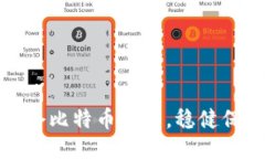 如何高效锁仓比特币钱包