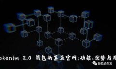 探索 Tokenim 2.0 钱包的真正