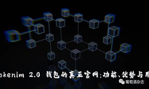 探索 Tokenim 2.0 钱包的真正官网：功能、优势与用户指南
