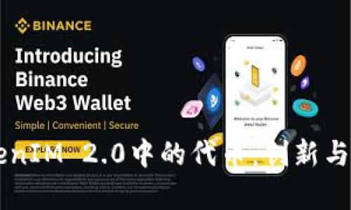 了解TokenIM 2.0中的代币：创新与机遇并存