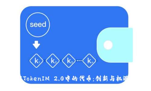 了解TokenIM 2.0中的代币：创新与机遇并存