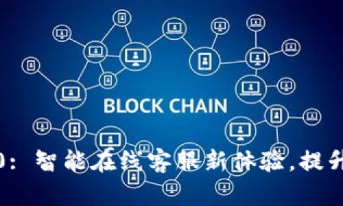 TokenIM 2.0: 智能在线客服新体验，提升客户满意度!