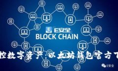 轻松掌控数字资产：以太