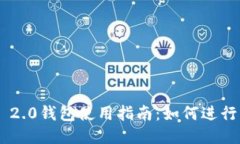 Tokenim 2.0钱包使用指南：如