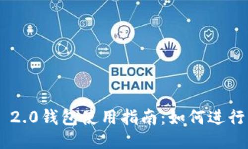 Tokenim 2.0钱包使用指南：如何进行能力转换