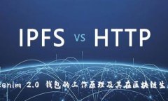 深入解析：Tokenim 2.0 钱包