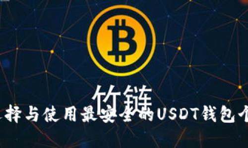 如何选择与使用最安全的USDT钱包个人版？