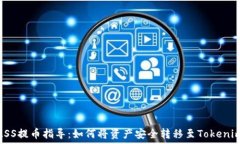   抹茶ASS提币指导：如何将