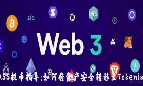   
抹茶ASS提币指导：如何将资产安全转移至Tokenim 2.0