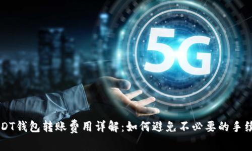 USDT钱包转账费用详解：如何避免不必要的手续费