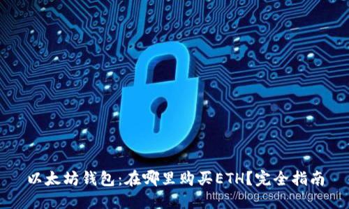 以太坊钱包：在哪里购买ETH？完全指南