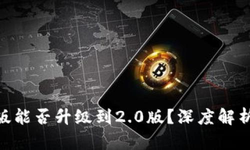 Tokenim老版能否升级到2.0版？深度解析与用户指南