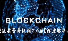 Tokenim老版能否升级到2.0版