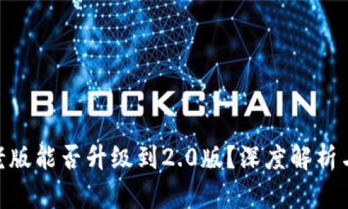 Tokenim老版能否升级到2.0版？深度解析与用户指南