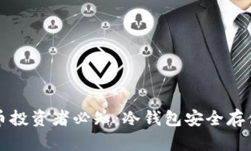 比特币投资者必知：冷钱包安全存储指南