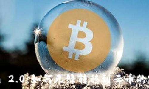   
Tokenim 2.0：如何无缝转移到云币的完整指南