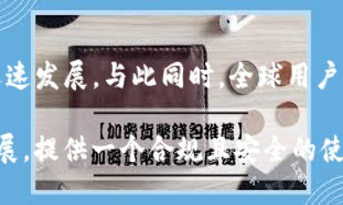 

多语言仿Tokenim 2.0钱包系统：全球数字资产管理的新时代

关键词

仿Tokenim, 钱包系统, 多语言支持

引言

在数字经济快速发展的今天，钱包系统作为管理数字资产的重要工具，受到越来越多用户的关注。Tokenim 2.0作为当前市场上领先的钱包解决方案之一，通过创新的多语言支持功能，使用户在全球范围内都能够轻松地进行数字资产管理。本文将深入探讨多语言仿Tokenim 2.0钱包系统的各个方面，包括其重要性、功能、技术架构以及未来的发展趋势。

多语言支持的重要性

数字资产的交易与管理正在迅速全球化，这是由于区块链技术的普及以及加密货币的广泛应用。为了满足来自不同文化和语言背景用户的需求，钱包系统的多语言支持显得尤为重要。这不仅能提升用户体验，还能帮助钱包服务商拓展其市场覆盖率。

首先，用户体验是决定一个钱包系统成败的关键因素之一。使用用户熟悉的语言，可以大大降低操作的难度，提高安全性，同时也有助于用户进行有效的资产管理。其次，提供多语言支持还可以帮助钱包项目吸引更多的用户群体，让不同国家和地区的用户都能享受到便捷的数字资产管理。

Tokenim 2.0钱包系统的主要功能

Tokenim 2.0钱包系统提供了一系列强大的功能，旨在为用户提供一个安全、高效、便捷的数字资产管理工具。以下是一些核心功能：

ul
    listrong资产管理：/strongTokenim支持多种加密货币的存储和管理，可以轻松进行资产的转账与收款。/li
    listrong安全性：/strong采用先进的加密技术，确保用户资产的安全。钱包的隐私保护措施也得到了很好的执行。/li
    listrong用户友好界面：/strong设计直观友好的用户界面，让用户即便是初学者也能快速上手。/li
    listrong多语言支持：/strong支持多种语言界面，方便全球用户使用。/li
    listrong交易记录：/strong提供详细的交易记录查询，方便用户随时跟踪自己的资产变动。/li
/ul

技术架构与安全性

Tokenim 2.0钱包系统的技术架构采用了模块化设计，使其具备高可扩展性和可维护性。其基础架构包括客户端、服务器和区块链网络。在整个系统中，各个组件之间通过安全的接口进行通信，确保交易的即时性和安全性。

安全性方面，Tokenim选用了高级别的加密算法，确保用户的私钥和交易信息不被泄露。此外，系统定期更新安全协议，抵御可能的网络攻击和数据泄露风险。

未来发展趋势

在全球数字资产市场持续增长的背景下，多语言仿Tokenim 2.0钱包系统将迎来更多的发展机遇和挑战。预计未来钱包系统将向几个方向发展：

ul
    listrong更多语言支持：/strong随着更多国家和地区的用户加入，钱包系统将不断添加支持的语言种类。/li
    listrong与其他金融产品的整合：/strong钱包系统将可能与其他金融产品进行整合，提供更多的附加服务。/li
    listrong智能合约支持：/strong未来的钱包系统可能集成更多的区块链智能合约功能，以支持更复杂的交易需求。/li
    listrong提升用户隐私保护：/strong未来的钱包将更加重视用户的隐私保护，提供更加透明的隐私政策和安全措施。/li
/ul

关于多语言仿Tokenim钱包系统的常见问题

1. 多语言钱包系统的研究背景是什么？

在分析多语言钱包系统的研究背景时，首先需要了解全球化背景下金融科技的崛起。随着越来越多国家和地区参与加密货币的使用，区块链技术和数字资产管理的需求迫在眉睫。用户希望能够在其母语环境中使用钱包系统，从而享受到更友好的使用体验。其次，跨国交易增加了对多语言钱包的需求，不同语言的用户在进行资产交易时，容易造成沟通不畅和理解偏差，因此多语言支持成为了一项重要的市场需求。

从技术角度来看，提供多语言支持并不是简单的翻译，而涉及到文化和语言的深层次理解。系统的设计需要考虑到语言的习惯用法、用户习惯以及不同文化背景下的使用场景，这就要求开发者不仅具备技术能力，还需要对全球化市场有较深入的认识。

2. 多语言钱包系统如何提升用户体验？

多语言钱包系统通过几个关键方面提升用户体验。首先，使用母语进行操作，可以显著减少用户的认知负担，让用户能更好地理解各项功能和操作提示。对于新用户来说，这种便利性极为重要，能够帮助他们在短时间内上手各种操作。

其次，多语言支持帮助用户更清晰地执行交易，减少因语言不通造成的错误。在进行复杂的数字资产交易时，语言表达的准确性至关重要。因此确保多语言表述清晰、准确，将有利于降低系统的使用风险。

最后，多语言钱包系统应根据不同用户群体的不同需求进行，根据用户反馈不断迭代，提升整体的使用流畅性和便利性。这不仅是提高用户满意度的关键，也是提高用户粘性的有效手段。

3. 如何确保多语言钱包的安全性？

钱包面的安全性问题是多语言钱包系统设计的重要考虑。首先，保持用户私钥的安全是最基础的要求。开发者应当采用安全、高效的加密算法来保护用户的私钥，并定期进行安全审计。同时，用户也应当意识到保护个人信息的重要性，合理使用钱包功能。

其次，系统需要在多语言支持的情况下，避免信息传递的失误，确保所有用户能够理解其操作的风险和要求。为了实现这一点，系统的提示信息、警告和操作指南都需要进行精确翻译，并在不同语言版本中保持一致和准确。

最后，还可以通过设立社区反馈和安全报告机制，鼓励用户在发现问题时及时反馈，从而提升钱包的安全性。只要保持高度的安全意识和及时的更新维护，多语言钱包系统的安全性将会得到保障。

4. 多语言仿Tokenim钱包的未来展望

展望未来，多语言仿Tokenim钱包系统面临着巨大的发展优势与市场需求。首先，随着区块链技术的突破，更多的传统金融机构和创业公司开始重视数字资产的管理与合规，推动了钱包市场的迅速发展。与此同时，全球用户对便利和安全的追求也促使钱包系统持续创新。

其次，未来的多语言钱包系统将可能进一步与人工智能等技术相结合，通过智能合约、自动化交易、智能助手等功能提升用户体验。同时，不同国家与地区的监管政策将影响多语言钱包的合规发展，提供一个合规且安全的使用环境，将是行业发展的关键。

最后，为了适应市场的变化及用户需求，未来的钱包系统不断迭代更新，将会更加注重用户体验与反馈，增强系统的互动性和便捷性。未来多语言仿Tokenim钱包系统，将成为用户数字资产管理的最佳选择。