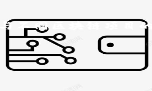 jiaoti探索TokenIM 2.0：开启数字资产新纪元/jiaoti
TokenIM, 数字资产, 区块链/guanjianci

随着区块链技术的迅猛发展，数字资产的管理与交易变得日益重要。TokenIM 2.0作为一款新兴的数字资产管理工具，致力于为用户提供更加安全、便捷、高效的数字资产交易体验。本文将深入探讨TokenIM 2.0的功能、特点，以及它在当前区块链生态系统中的重要性和使用前景。

TokenIM 2.0的背景
TokenIM的前身是TokenIM 1.0，自推出以来，凭借其强大的功能和用户友好的界面，赢得了广泛欢迎。随着市场需求的不断变化和用户需求的升级，TokenIM团队决定进行一次全面升级，推出TokenIM 2.0。这个版本在性能、安全性、用户体验等多个方面进行了，新增了一些对用户特别有价值的功能。

TokenIM 2.0的核心功能
TokenIM 2.0拥有众多强大的核心功能，使其在众多数字资产管理工具中脱颖而出。

首先，TokenIM 2.0引入了多签名钱包功能，增强了资金安全性。用户可以设定多个私钥进行钱包管理，提高了资产的安全性，防止单个私钥丢失造成的资金损失。

其次，TokenIM 2.0支持多个区块链平台。无论是Ethereum、EOS、还是其他主流的区块链，用户都能在单一平台上管理多种数字资产，极大地方便了资产的操作和管理。

此外，TokenIM 2.0的界面更加直观友好，提供了丰富的图表和实时行情数据，帮助用户更好地把握市场动态，辅助决策。

TokenIM 2.0的安全性
安全性一直是用户最关心的问题之一。TokenIM 2.0采用了多重安全机制，确保用户的数字资产安全。其中包括但不限于数据加密、防钓鱼机制、身份验证等技术手段。

具体来说，TokenIM 2.0将用户的私钥储存于本地而非服务器上，降低了被黑客攻击的风险。此外，TokenIM团队还定期进行安全测试，及时修复潜在的安全隐患，以确保用户的资产安全。

TokenIM 2.0的用户体验
用户体验是影响产品成功的重要因素。TokenIM 2.0在设计过程中充分考虑了用户需求，致力于提供流畅、简单的操作体验。

比如，用户可以通过一键操作实现资产转账，再也不需要复杂的操作步骤。平台还提供了多语言支持，方便全球用户参与。

TokenIM 2.0的未来展望
随着区块链技术的不断发展与普及，TokenIM 2.0的发展前景广阔。TokenIM团队将继续投入资源进行技术研发，持续推出新的功能与服务，以满足用户日益增长的需求。

与此同时，TokenIM还计划与多家区块链项目合作，扩展应用场景，为用户提供更多样化的服务，从而增强用户粘性，提高市场竞争力。

可能相关的问题

1. TokenIM 2.0与其他数字资产管理工具相比有什么优势？
TokenIM 2.0凭借其多重安全机制、用户友好界面及多链支持等特点，与其他数字资产管理工具相比具备明显优势。首先，多签名钱包和本地私钥存储的设计使得资产安全得到最大限度的保护。此外，多链支持可使用户在一个平台上操作和管理多种资产，极大地提升了管理效率。对比而言，许多传统工具往往局限于单一链的资产管理，用户需要在不同工具间切换，造成不便。

在用户体验上，TokenIM 2.0的直观界面和简洁的操作流程，使用户能够轻松上手，而其他一些工具往往需要用户具备一定的技术基础，操作繁琐。总的来说，TokenIM 2.0不仅注重安全性，还从用户体验出发，力求让每一位用户都能轻松享受数字资产交易的乐趣。

2. 如何安全地使用TokenIM 2.0进行数字资产交易？
使用TokenIM 2.0进行数字资产交易时，用户需要遵循一些安全准则。首先，确保使用强密码，并定期更换。同时启用双重验证功能，为账户增加一层安全保护。用户也应定期检查交易记录，以防止出现异常交易。

此外，建议用户定期备份钱包，保存好助记词，以免在设备丢失或损坏时能够恢复资产。在使用Wi-Fi或公共网络进行交易时，应特别小心，避免连接不安全的网络，以防止数据被窃取。总之，保持警惕，遵守安全规范，是保护数字资产安全的关键。

3. TokenIM 2.0如何满足不同用户需求？
TokenIM 2.0致力于满足不同类型用户的需求，提供多样化的功能和服务。对于普通用户，TokenIM提供了简单易用的界面和一键转账功能，适合新手快速上手。而对于高级用户，TokenIM则提供了更复杂的多签名功能与资产组合分析工具，帮助他们更好地进行资产配置。

此外，TokenIM 2.0还支持多语言，能够服务全球用户，不同地区的用户都能找到适合自己的操作方式。总之，TokenIM 2.0在设计上的包容性与灵活性，使得其能够适应不同用户的需求，提升了平台的综合竞争力。

4. TokenIM 2.0的未来愿景是什么？
TokenIM 2.0的未来愿景是成为全球领先的数字资产管理平台之一。为实现这一目标，TokenIM团队计划持续进行技术研发，推动产品创新，努力扩展生态系统与应用场景。通过与不同区块链项目的合作，TokenIM希望能够为用户提供更多元化的资产管理服务。

团队还将加大市场推广力度，提升用户认知度，从而吸引更多用户加入。此外，TokenIM团队也会关注用户反馈，根据市场动态调整和产品，以确保平台始终处于行业前沿。

总之，TokenIM 2.0不仅是一个数字资产管理工具，更是一个引领行业发展的创新平台。通过不断努力，TokenIM将帮助用户轻松驾驭数字资产的未来。