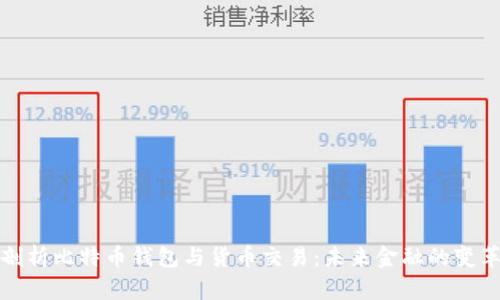 深入剖析比特币钱包与货币交易：未来金融的变革之路