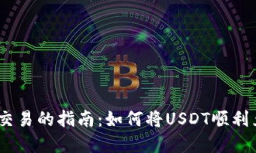 虚拟货币交易的指南：如何将USDT顺利兑换为ETH
