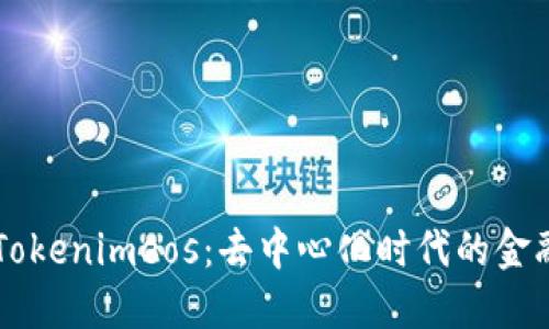 解密Tokenimeos：去中心化时代的金融新星