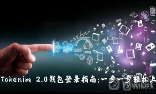 : Tokenim 2.0钱包登录指南：一步一步轻松上手