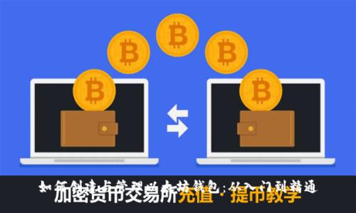 如何创建与管理以太坊钱包：从入门到精通