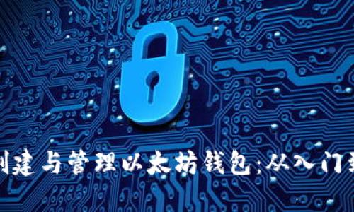 如何创建与管理以太坊钱包：从入门到精通