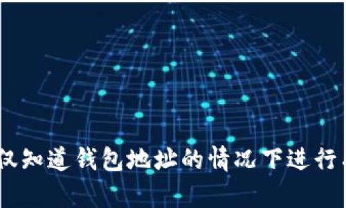 TokenIM：如何在仅知道钱包地址的情况下进行有效的管理和交易