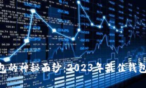  揭开USDT钱包的神秘面纱：2023年最佳钱包软件下载推荐