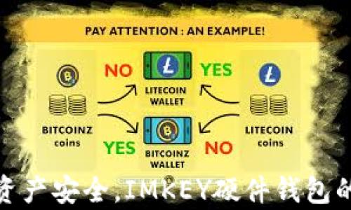 
破解数字资产安全，IMKEY硬件钱包的全面解析