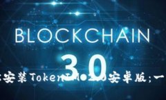 如何轻松安装TokenIM 2.0安卓