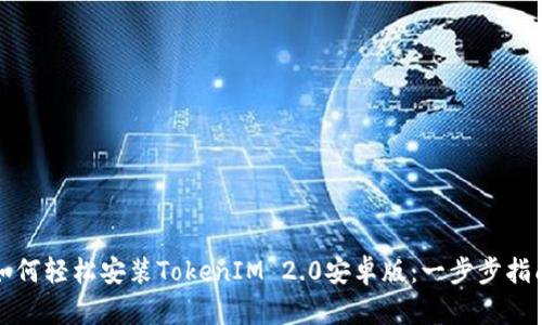 如何轻松安装TokenIM 2.0安卓版：一步步指南