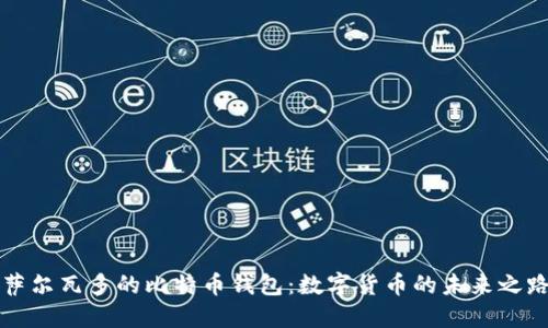 萨尔瓦多的比特币钱包：数字货币的未来之路