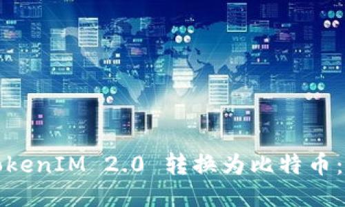 如何将TokenIM 2.0 转换为比特币：详细指南