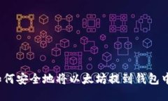 如何安全地将以太坊提到